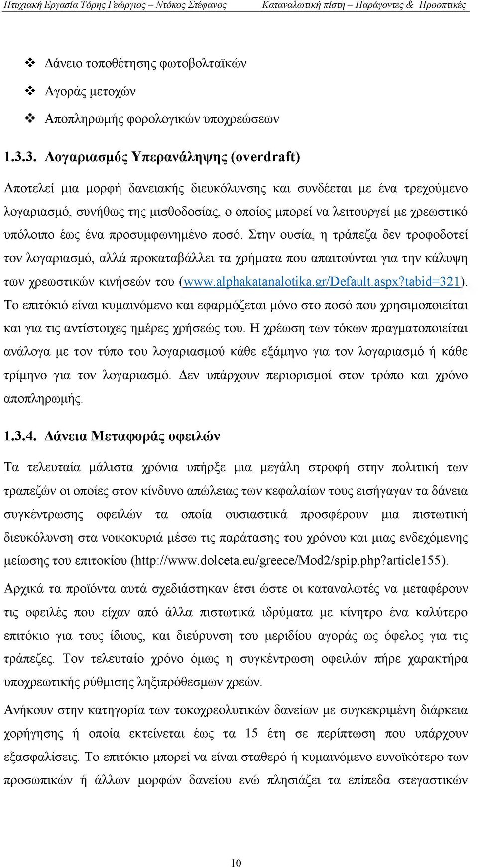 υπόλοιπο έως ένα προσυμφωνημένο ποσό. Στην ουσία, η τράπεζα δεν τροφοδοτεί τον λογαριασμό, αλλά προκαταβάλλει τα χρήματα που απαιτούνται για την κάλυψη των χρεωστικών κινήσεών του (www.