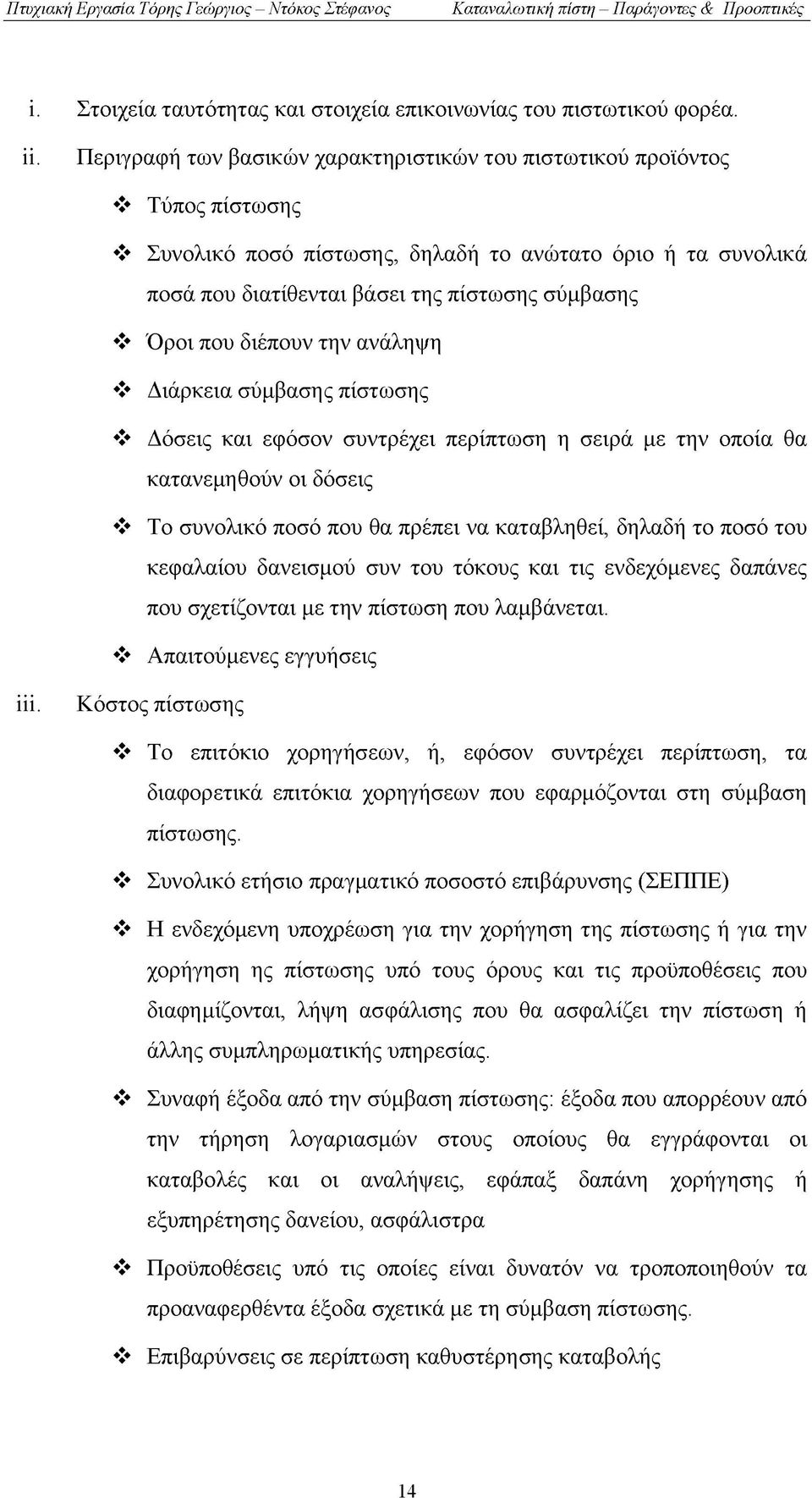 διέπουν την ανάληψη Διάρκεια σύμβασης πίστωσης Δόσεις και εφόσον συντρέχει περίπτωση η σειρά με την οποία θα κατανεμηθούν οι δόσεις Το συνολικό ποσό που θα πρέπει να καταβληθεί, δηλαδή το ποσό του