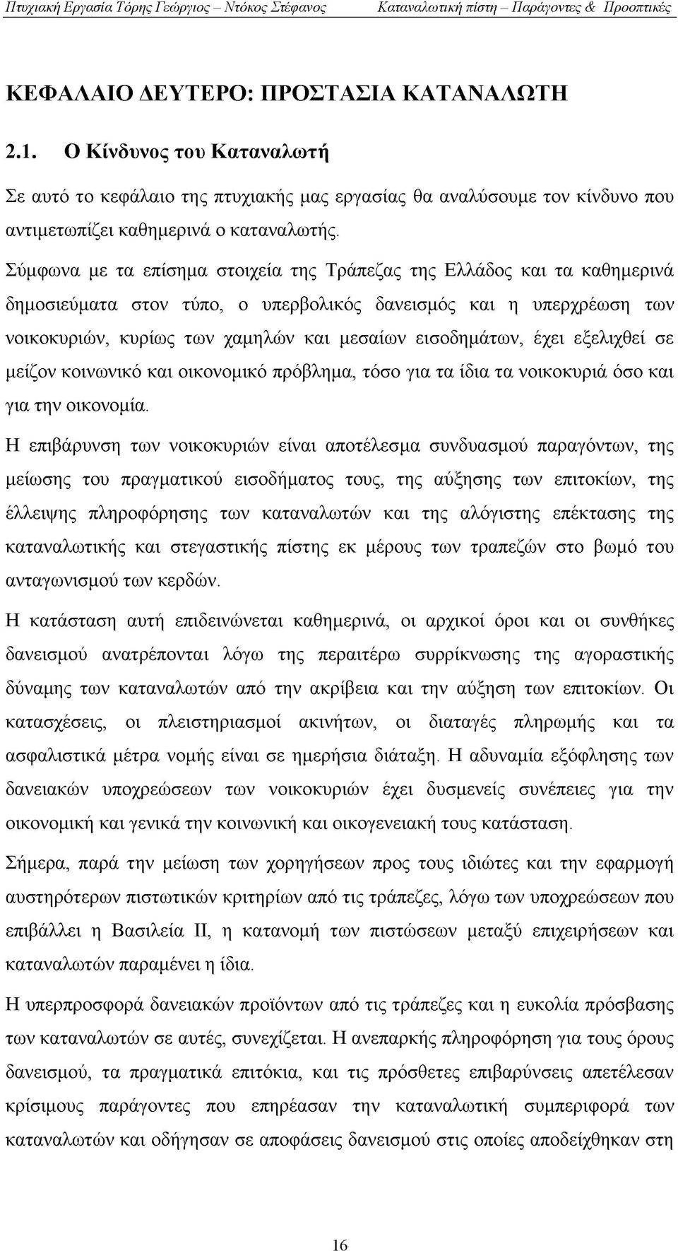 έχει εξελιχθεί σε μείζον κοινωνικό και οικονομικό πρόβλημα, τόσο για τα ίδια τα νοικοκυριά όσο και για την οικονομία.