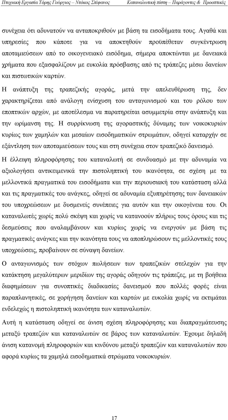 τις τράπεζες μέσω δανείων και πιστωτικών καρτών.