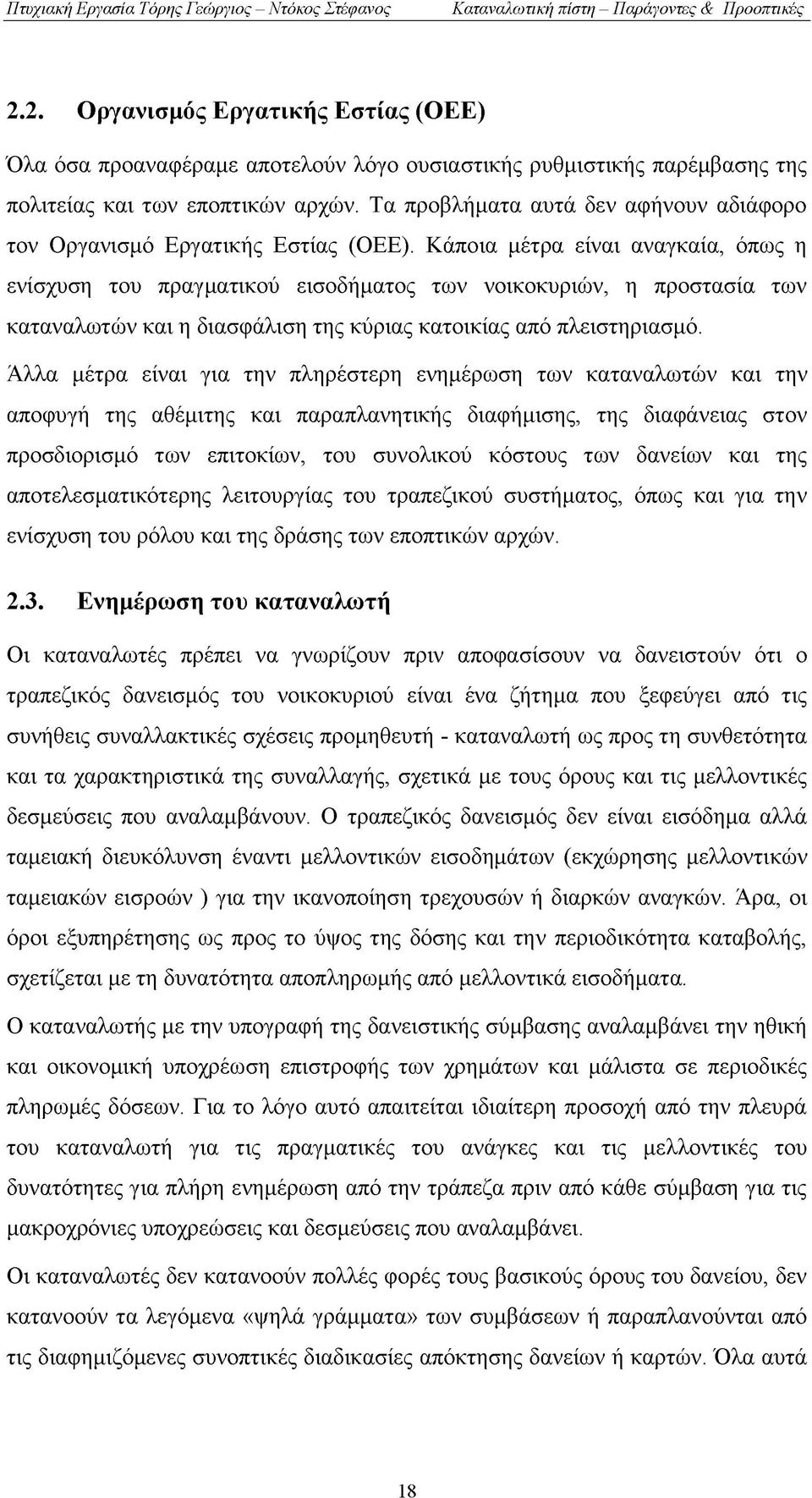 Κάποια μέτρα είναι αναγκαία, όπως η ενίσχυση του πραγματικού εισοδήματος των νοικοκυριών, η προστασία των καταναλωτών και η διασφάλιση της κύριας κατοικίας από πλειστηριασμό.