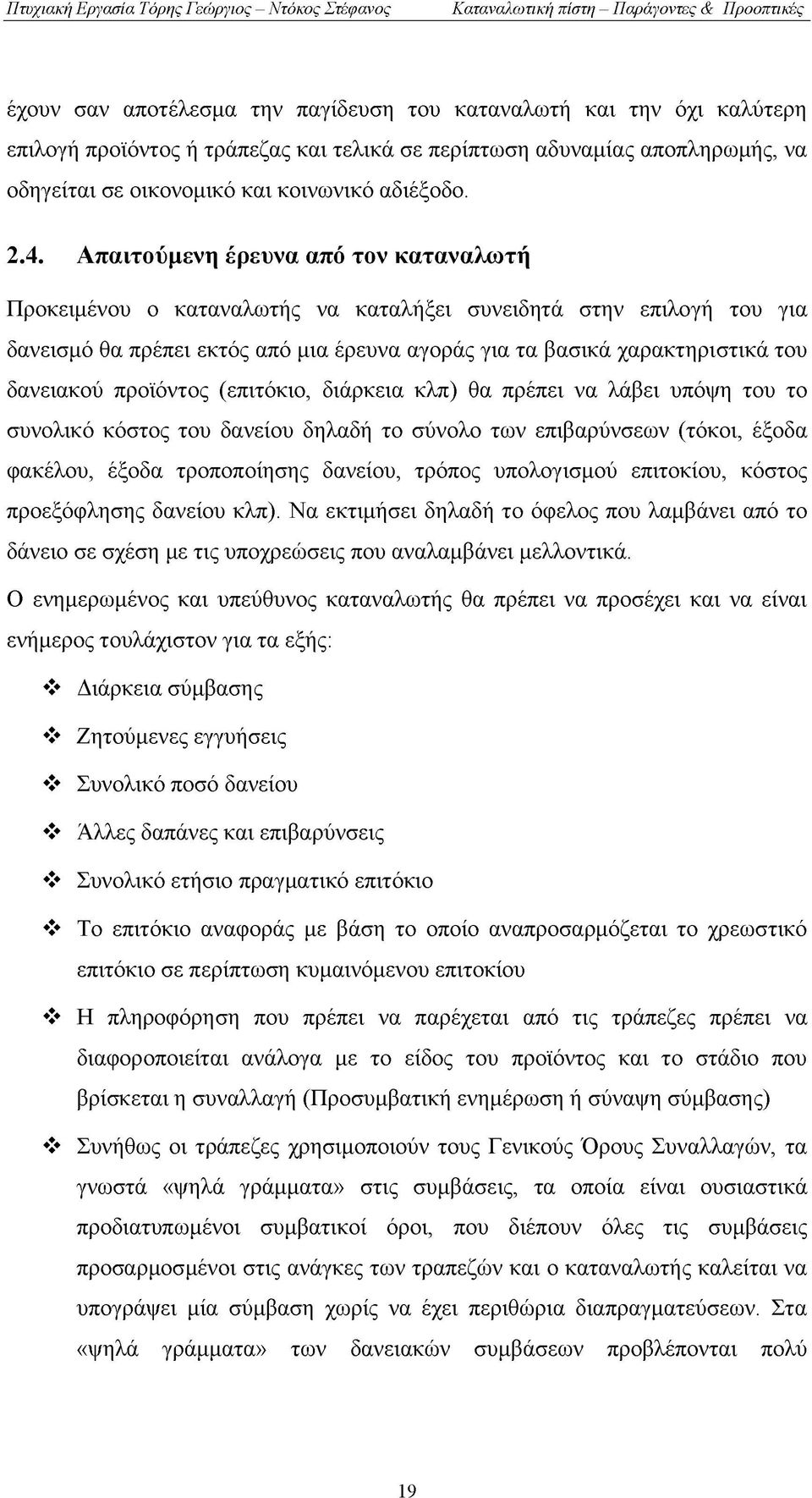 δανειακού προϊόντος (επιτόκιο, διάρκεια κλπ) θα πρέπει να λάβει υπόψη του το συνολικό κόστος του δανείου δηλαδή το σύνολο των επιβαρύνσεων (τόκοι, έξοδα φακέλου, έξοδα τροποποίησης δανείου, τρόπος