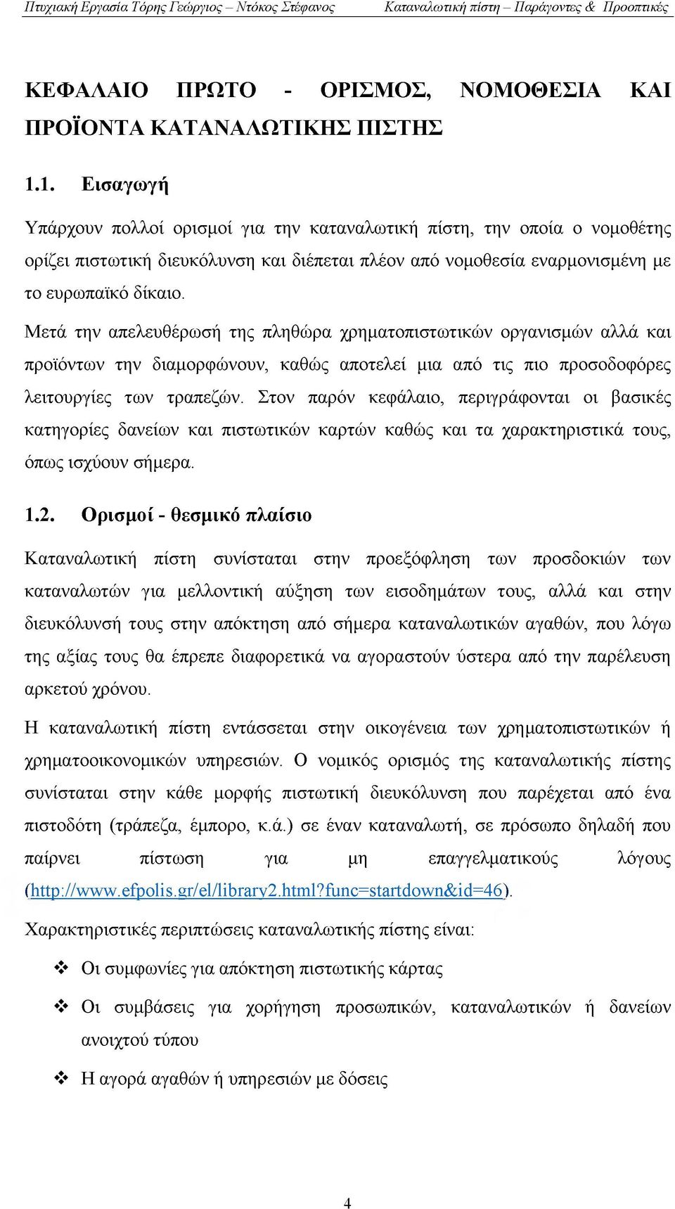 Μετά την απελευθέρωσή της πληθώρα χρηματοπιστωτικών οργανισμών αλλά και προϊόντων την διαμορφώνουν, καθώς αποτελεί μια από τις πιο προσοδοφόρες λειτουργίες των τραπεζών.