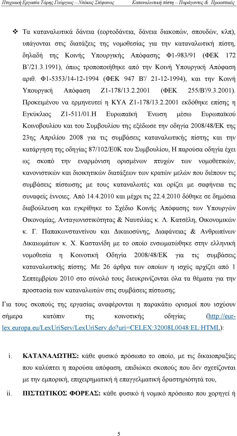 Προκειμένου να ερμηνευτεί η ΚΥΑ Ζ1-178/13.2.2001 εκδόθηκε επίσης η Εγκύκλιος Ζ1-511/01.