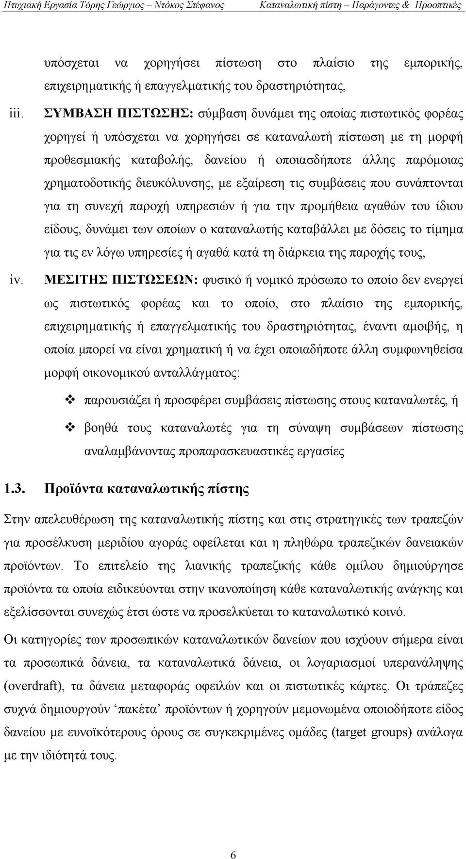 χρηματοδοτικής διευκόλυνσης, με εξαίρεση τις συμβάσεις που συνάπτονται για τη συνεχή παροχή υπηρεσιών ή για την προμήθεια αγαθών του ίδιου είδους, δυνάμει των οποίων ο καταναλωτής καταβάλλει με