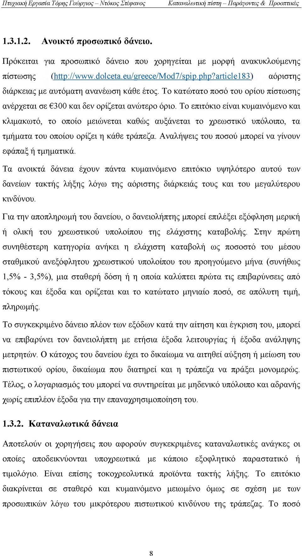 Το επιτόκιο είναι κυμαινόμενο και κλιμακωτό, το οποίο μειώνεται καθώς αυξάνεται το χρεωστικό υπόλοιπο, τα τμήματα του οποίου ορίζει η κάθε τράπεζα.