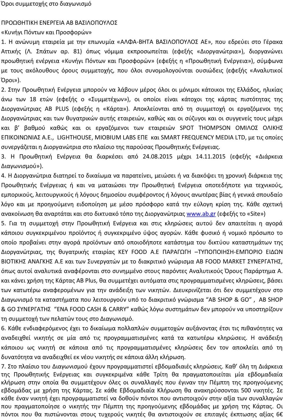 81) όπως νόμιμα εκπροσωπείται (εφεξής «Διοργανώτρια»), διοργανώνει προωθητική ενέργεια «Κυνήγι Πόντων και Προσφορών» (εφεξής η «Προωθητική Ενέργεια»), σύμφωνα με τους ακόλουθους όρους συμμετοχής, που