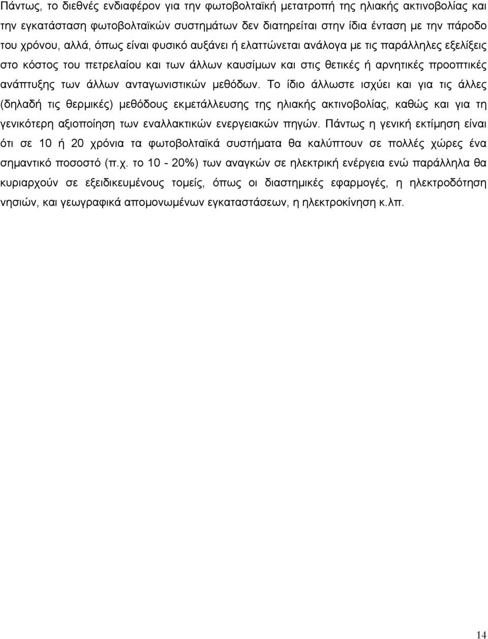 µεθόδων. Το ίδιο άλλωστε ισχύει και για τις άλλες (δηλαδή τις θερµικές) µεθόδους εκµετάλλευσης της ηλιακής ακτινοβολίας, καθώς και για τη γενικότερη αξιοποίηση των εναλλακτικών ενεργειακών πηγών.