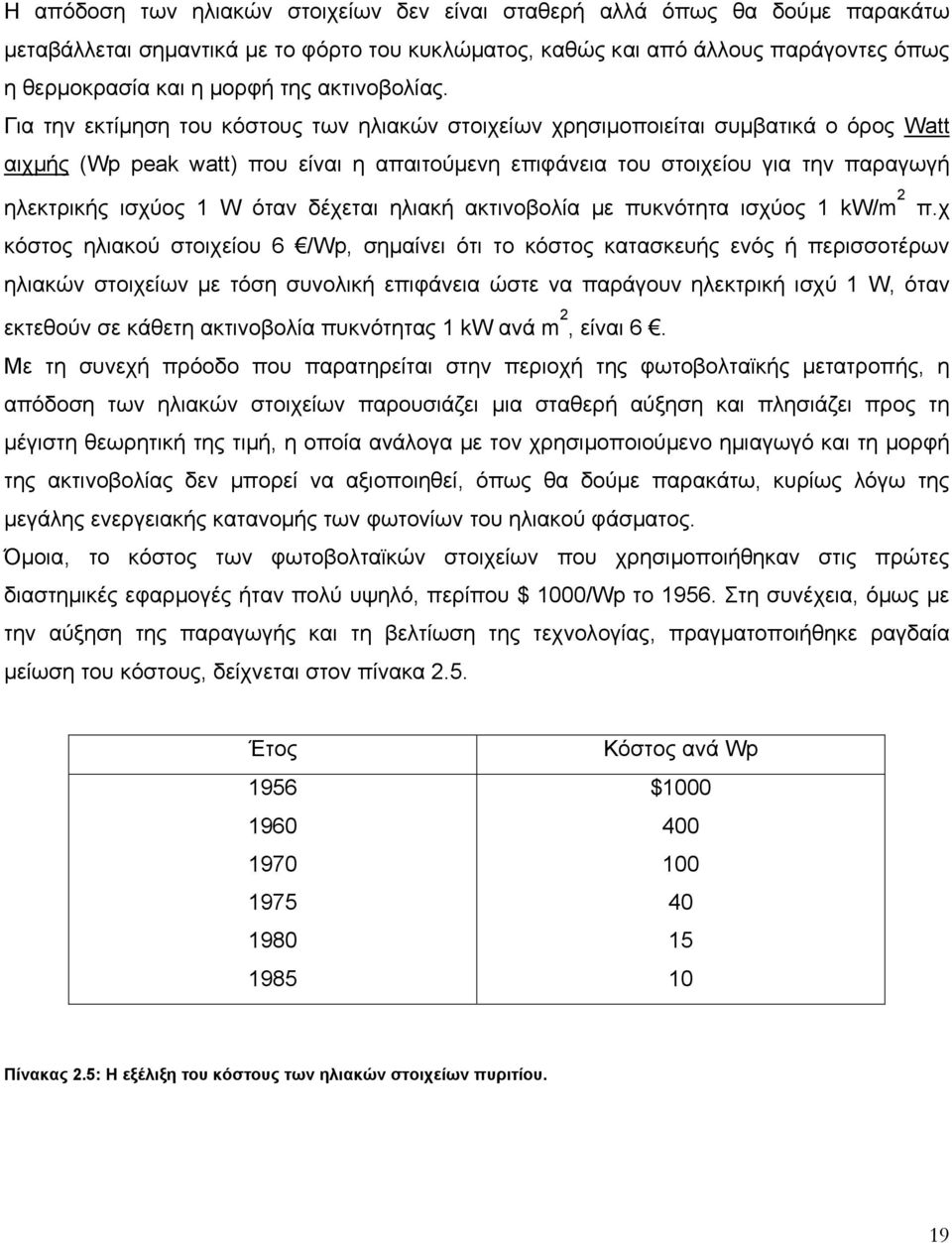 Για την εκτίµηση του κόστους των ηλιακών στοιχείων χρησιµοποιείται συµβατικά ο όρος Watt αιχµής (Wp peak watt) που είναι η απαιτούµενη επιφάνεια του στοιχείου για την παραγωγή ηλεκτρικής ισχύος 1 W