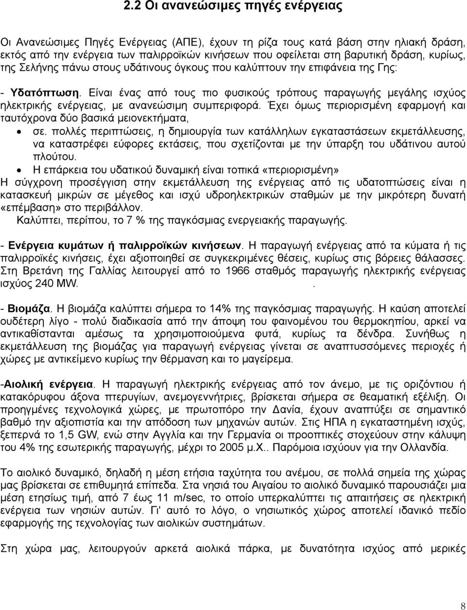 Είναι ένας από τους πιο φυσικούς τρόπους παραγωγής µεγάλης ισχύος ηλεκτρικής ενέργειας, µε ανανεώσιµη συµπεριφορά. Έχει όµως περιορισµένη εφαρµογή και ταυτόχρονα δύο βασικά µειονεκτήµατα, σε.