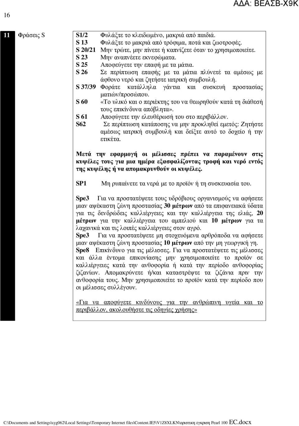 S 7/9 Φοράτε κατάλληλα γάντια και συσκευή προστασίας µατιών/προσώπου. S 60 «Το υλικό και ο περιέκτης του να θεωρηθούν κατά τη διάθεσή τους επικίνδυνα απόβλητα».