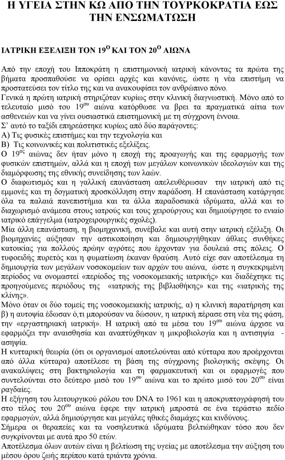 Μόνο από το τελευταίο μισό του 19 ου αιώνα κατόρθωσε να βρει τα πραγματικά αίτια των ασθενειών και να γίνει ουσιαστικά επιστημονική με τη σύγχρονη έννοια.