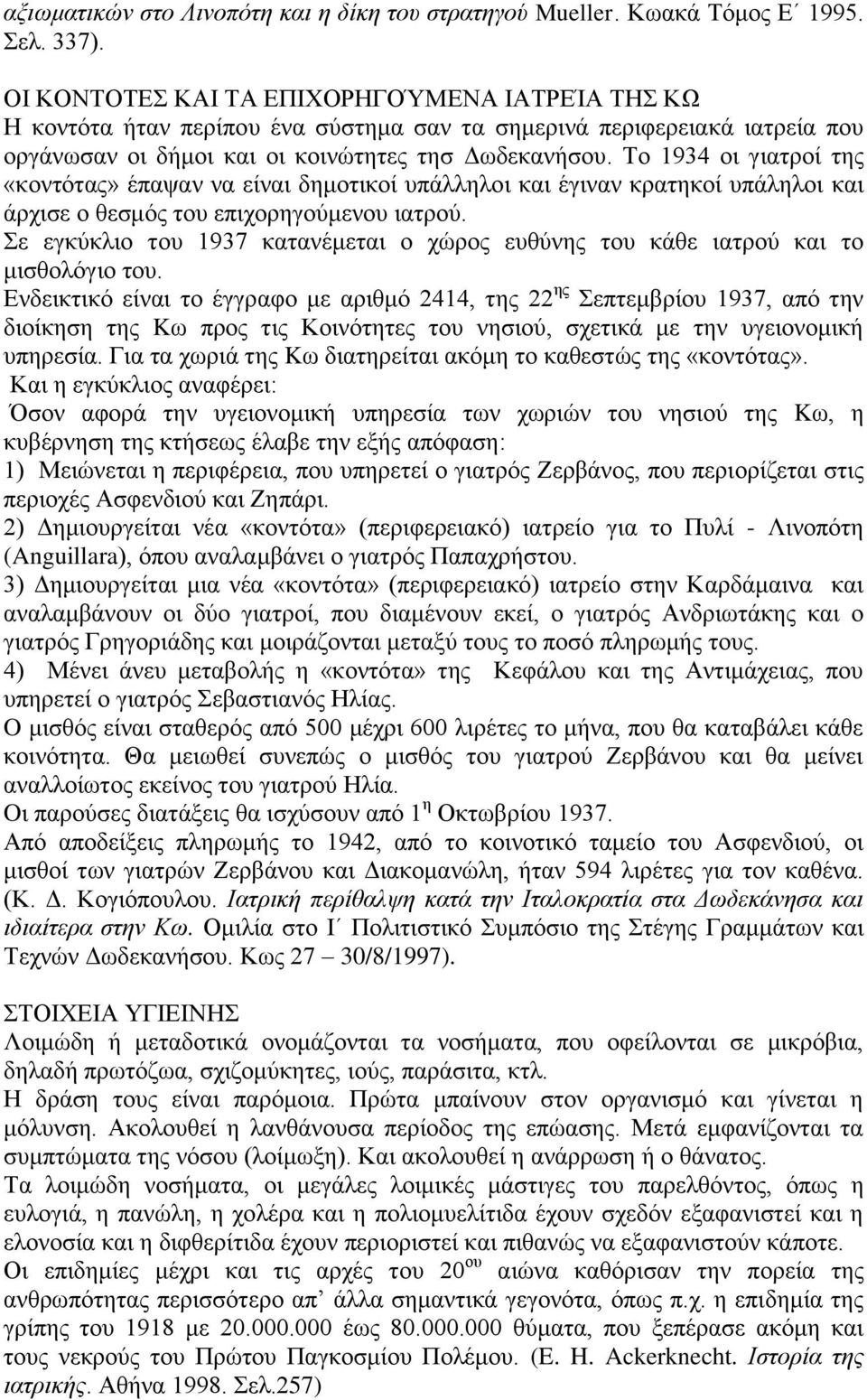 Το 1934 οι γιατροί της «κοντότας» έπαψαν να είναι δημοτικοί υπάλληλοι και έγιναν κρατηκοί υπάληλοι και άρχισε ο θεσμός του επιχορηγούμενου ιατρού.