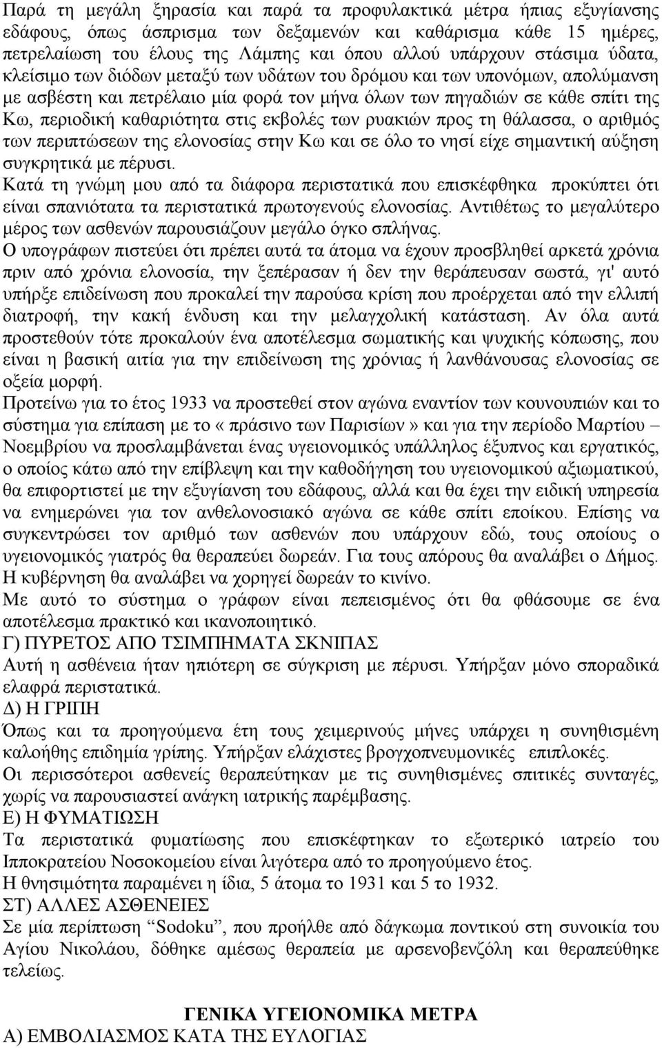 στις εκβολές των ρυακιών προς τη θάλασσα, ο αριθμός των περιπτώσεων της ελονοσίας στην Κω και σε όλο το νησί είχε σημαντική αύξηση συγκρητικά με πέρυσι.