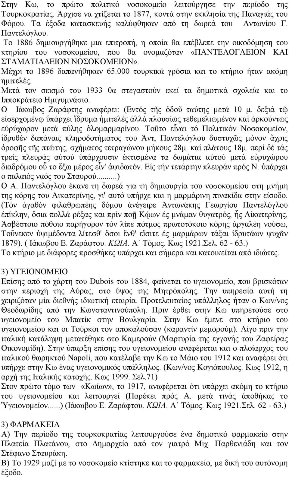 Το 1886 δημιουργήθηκε μια επιτροπή, η οποία θα επέβλεπε την οικοδόμηση του κτηρίου του νοσοκομείου, που θα ονομαζόταν «ΠΑΝΤΕΛΟΓΛΕΙΟΝ ΚΑΙ ΣΤΑΜΑΤΙΑΔΕΙΟΝ ΝΟΣΟΚΟΜΕΙΟΝ». Μέχρι το 1896 δαπανήθηκαν 65.