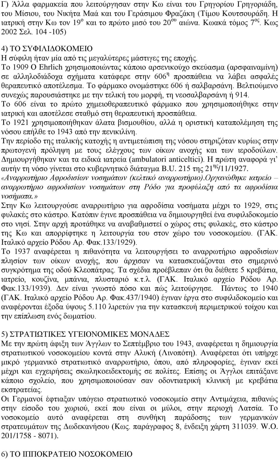 Το 1909 Ο Ehrlich χρησιμοποιώντας κάποιο αρσενικούχο σκεύασμα (αρσφαιναμίνη) σε αλληλοδιάδοχα σχήματα κατάφερε στην 606 η προσπάθεια να λάβει ασφαλές θεραπευτικό αποτέλεσμα.