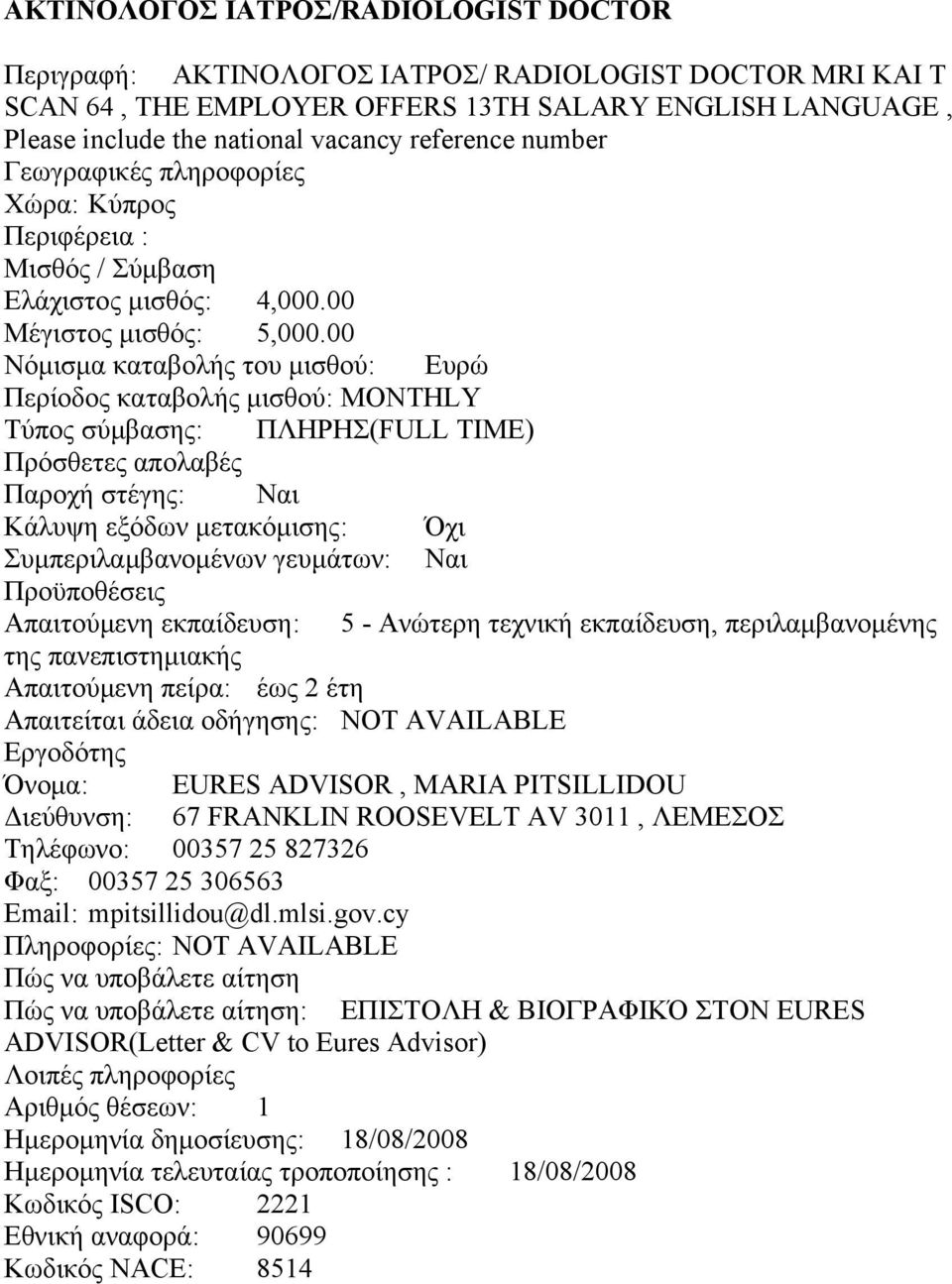 00 Παροχή στέγης: Ναι Συμπεριλαμβανομένων γευμάτων: Ναι Απαιτούμενη εκπαίδευση: 5 - Ανώτερη τεχνική εκπαίδευση, περιλαμβανομένης της πανεπιστημιακής Απαιτούμενη πείρα: έως 2 έτη Όνομα: EURES ADVISOR,