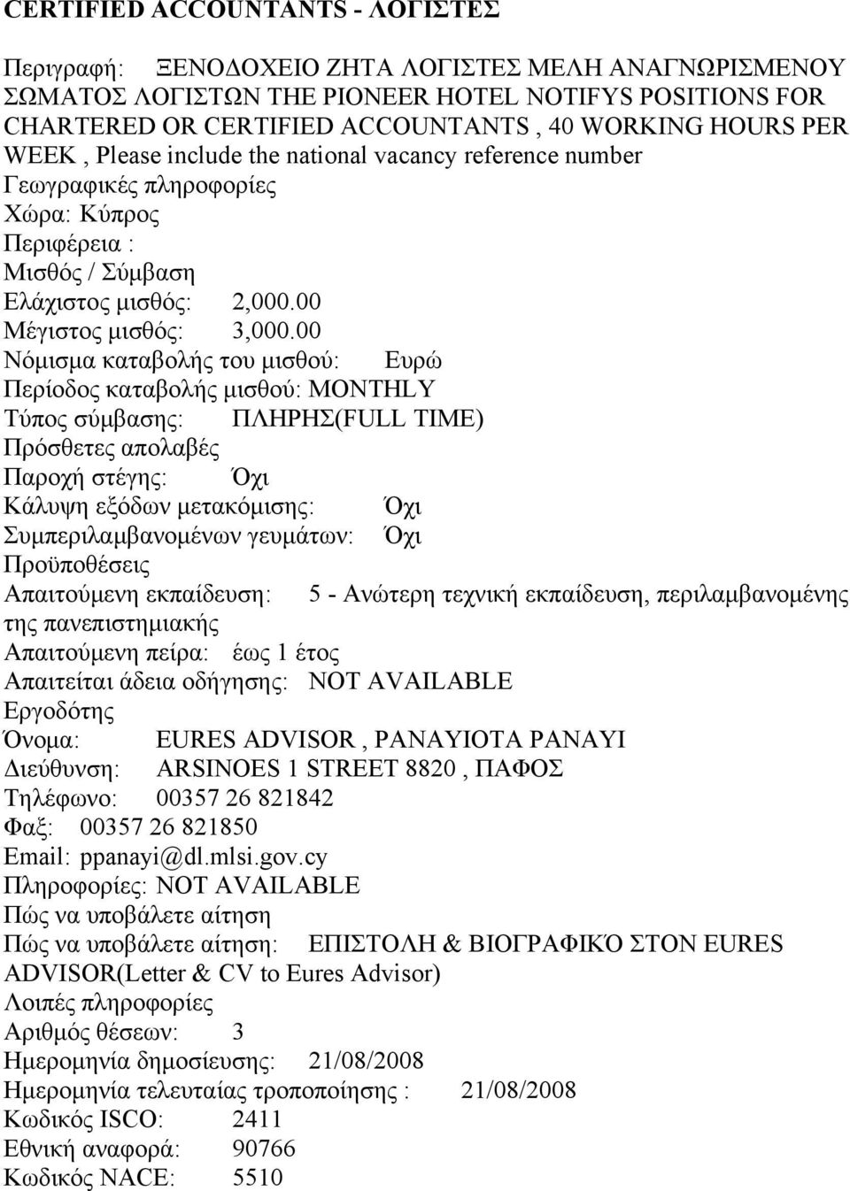 2,000.00 Μέγιστος μισθός: 3,000.