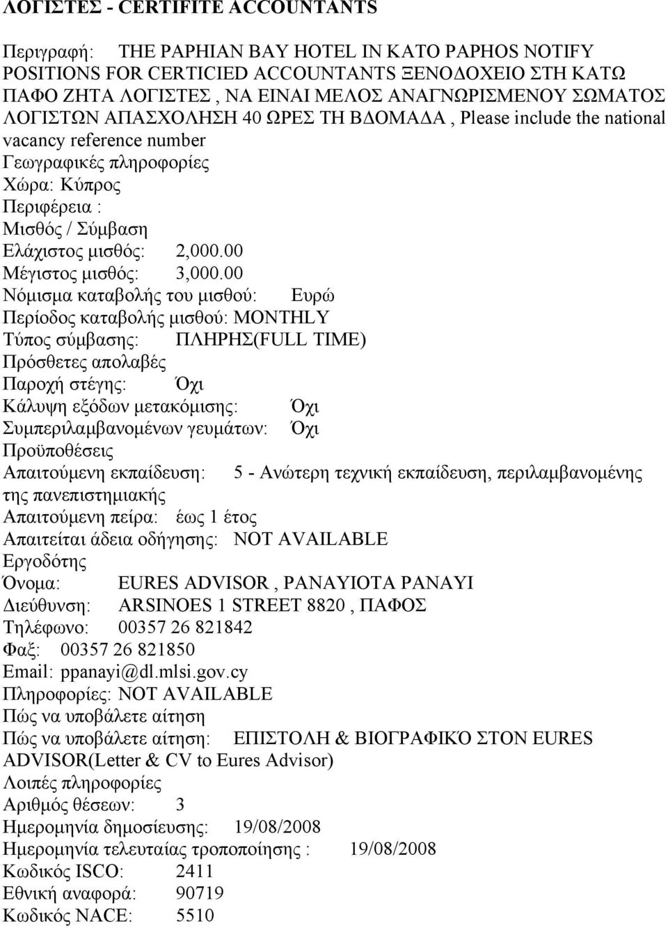 Ελάχιστος μισθός: 2,000.00 Μέγιστος μισθός: 3,000.