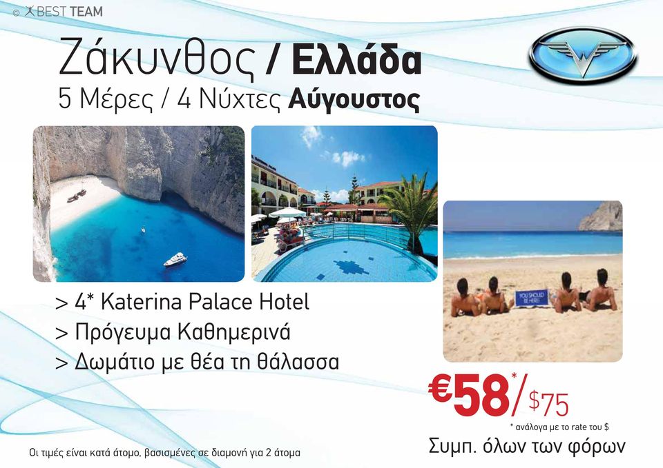 θάλασσα 58/ $ 75 * ανάλογα με το rate του $ Οι τιμές είναι