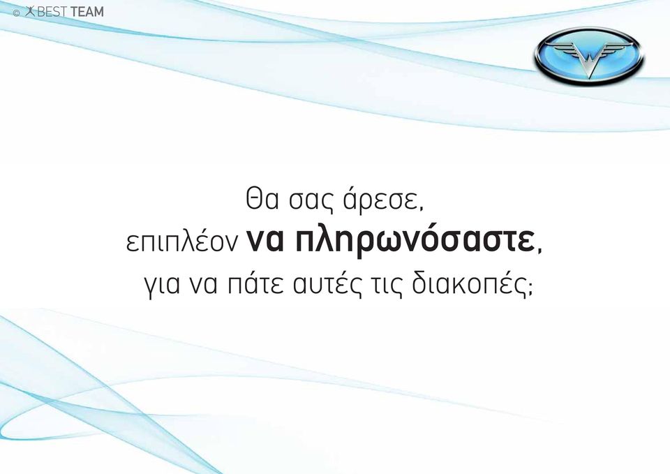 πληρωνόσαστε, για