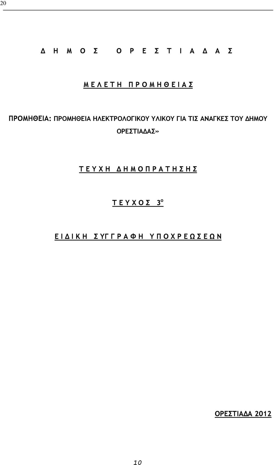 ΔΗΜΟΥ ΟΡΕΣΤΙΑΔΑΣ» Τ Ε Υ Χ Η Δ Η Μ Ο Π Ρ Α Τ Η Σ Η Σ Τ Ε Υ Χ Ο Σ