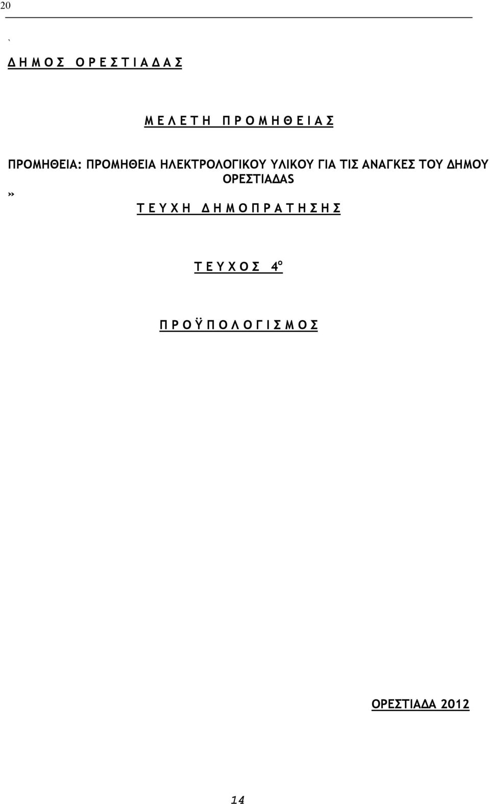 ΑΝΑΓΚΕΣ ΤΟΥ ΔΗΜΟΥ ΟΡΕΣΤΙΑΔΑS» Τ Ε Υ Χ Η Δ Η Μ Ο Π Ρ Α Τ Η Σ