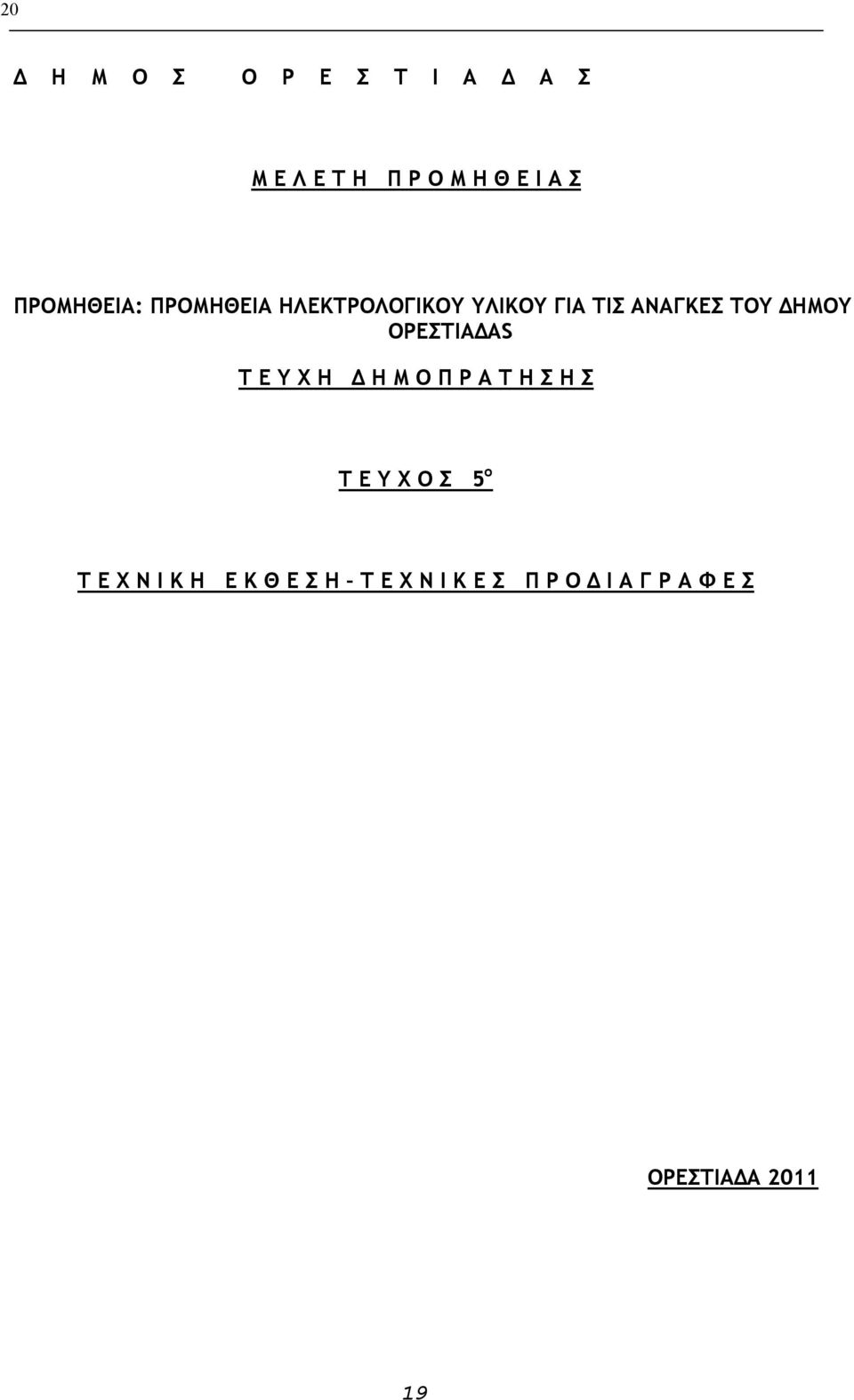 ΟΡΕΣΤΙΑΔΑS Τ Ε Υ Χ Η Δ Η Μ Ο Π Ρ Α Τ Η Σ Η Σ Τ Ε Υ Χ Ο Σ 5 o Τ Ε Χ Ν