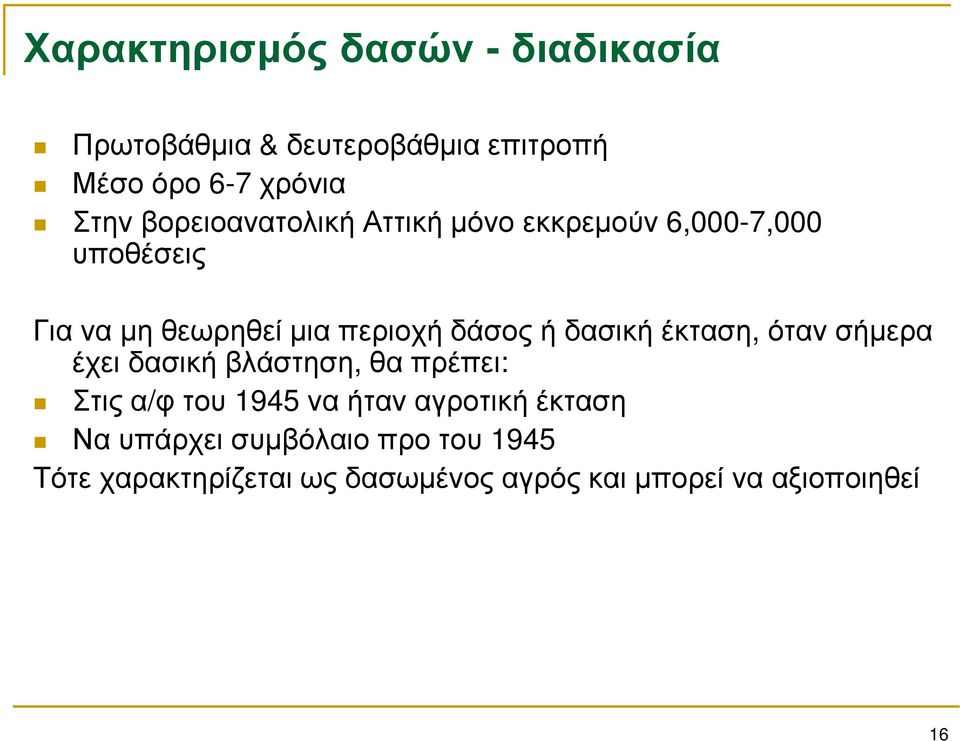 δασική έκταση, όταν σήμερα έχει δασική βλάστηση, θα πρέπει: Στις α/φ του 1945 να ήταν αγροτική