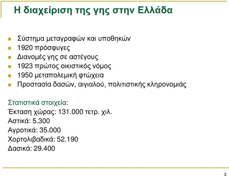 Προστασία δασών, αιγιαλού, πολιτιστικής κληρονομιάς Στατιστικά στοιχεία: Έκταση