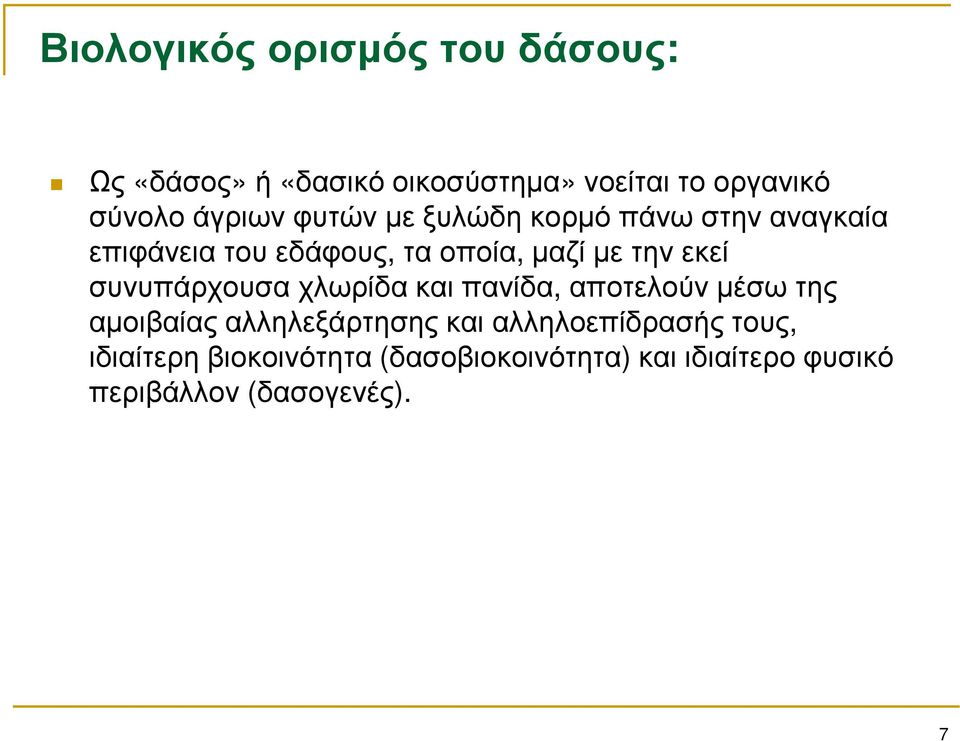 εκεί συνυπάρχουσα χλωρίδα και πανίδα, αποτελούν μέσω της αμοιβαίας αλληλεξάρτησης και