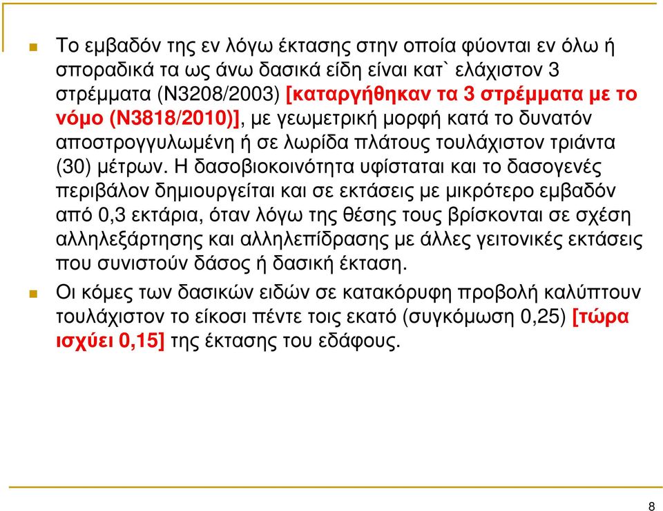 Η δασοβιοκοινότητα υφίσταται και το δασογενές περιβάλονδημιουργείται και σε εκτάσεις με μικρότερο εμβαδόν από 0,3 εκτάρια, όταν λόγω της θέσης τους βρίσκονται σε σχέση