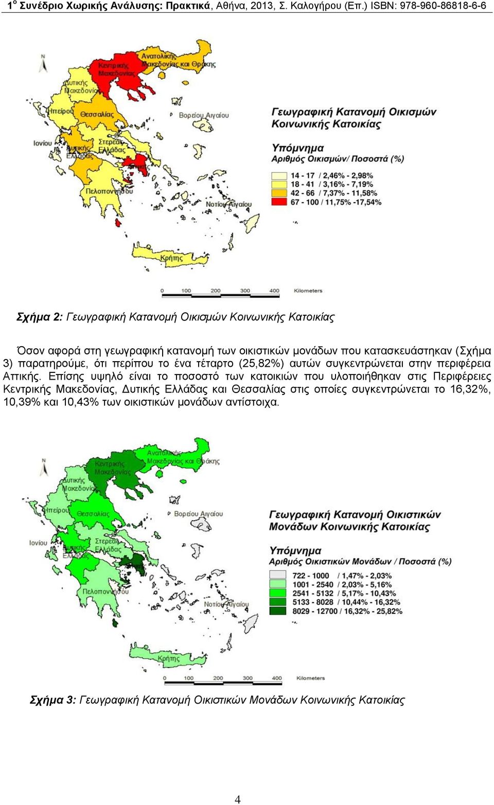 Επίσης υψηλό είναι το ποσοστό των κατοικιών που υλοποιήθηκαν στις Περιφέρειες Κεντρικής Μακεδονίας, Δυτικής Ελλάδας και Θεσσαλίας