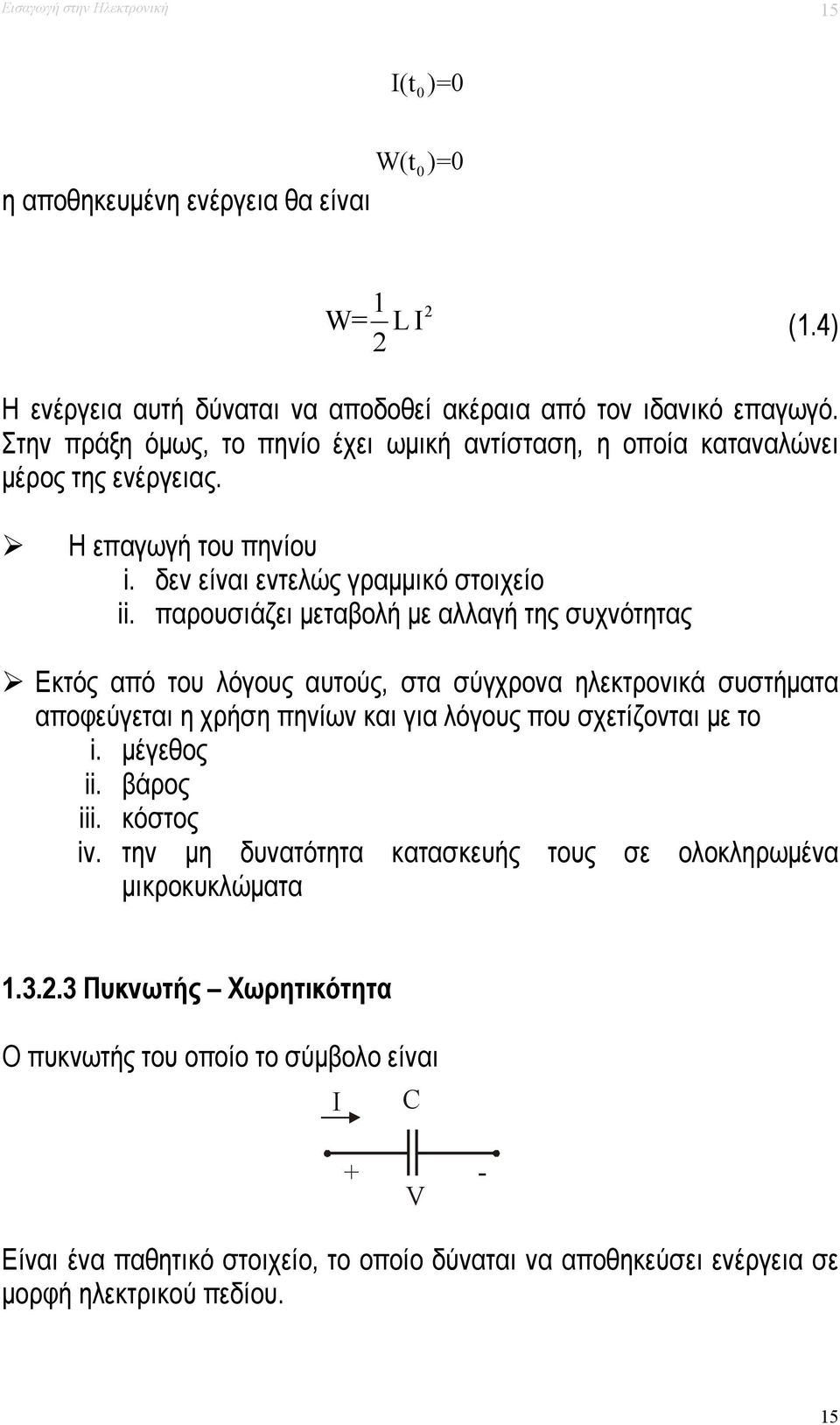 παρουσιάζει μεταβολή με αλλαγή της συχνότητας Εκτός από του λόγους αυτούς, στα σύγχρονα ηλεκτρονικά συστήματα αποφεύγεται η χρήση πηνίων και για λόγους που σχετίζονται με το i. μέγεθος ii.