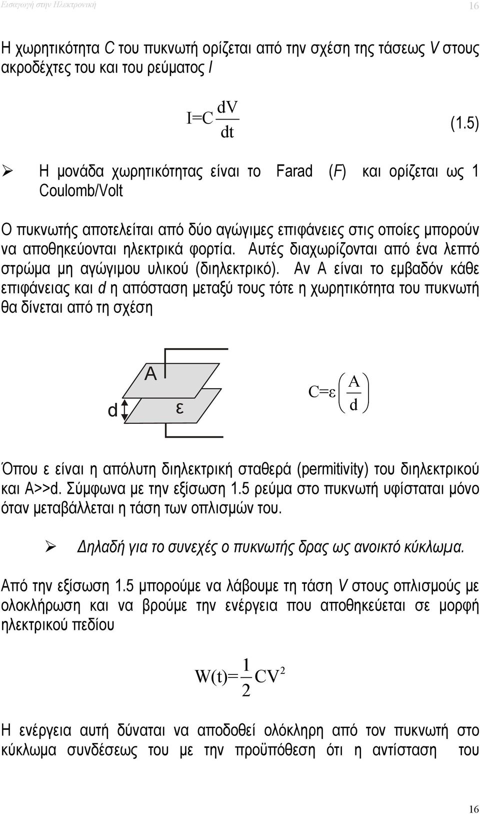 Αυτές διαχωρίζονται από ένα λεπτό στρώμα μη αγώγιμου υλικού (διηλεκτρικό).