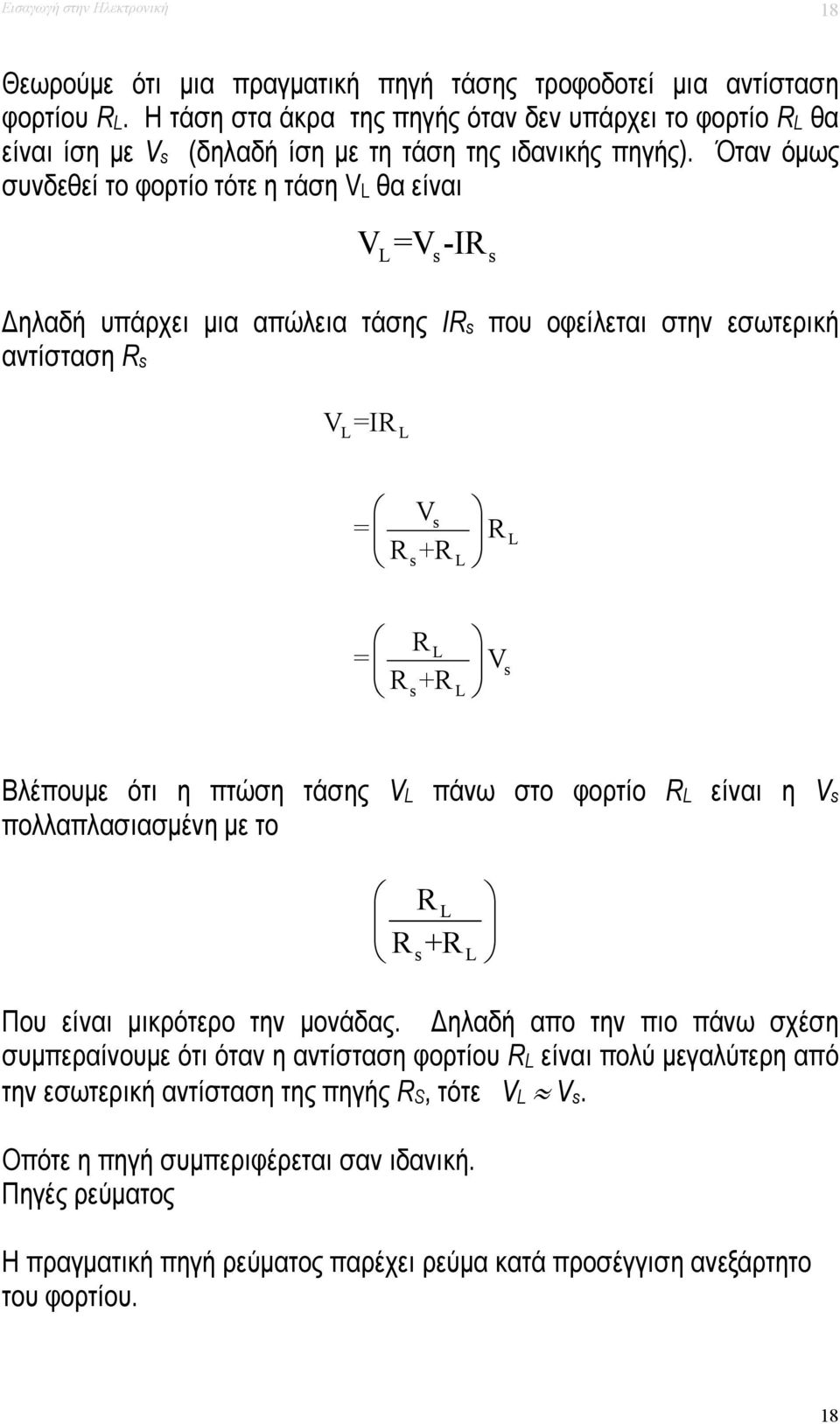 Όταν όμως συνδεθεί το φορτίο τότε η τάση VL θα είναι V L=Vs-I s Δηλαδή υπάρχει μια απώλεια τάσης Is που οφείλεται στην εσωτερική αντίσταση s V=I L L V s = L s L L = Vs s L Βλέπουμε ότι η πτώση τάσης