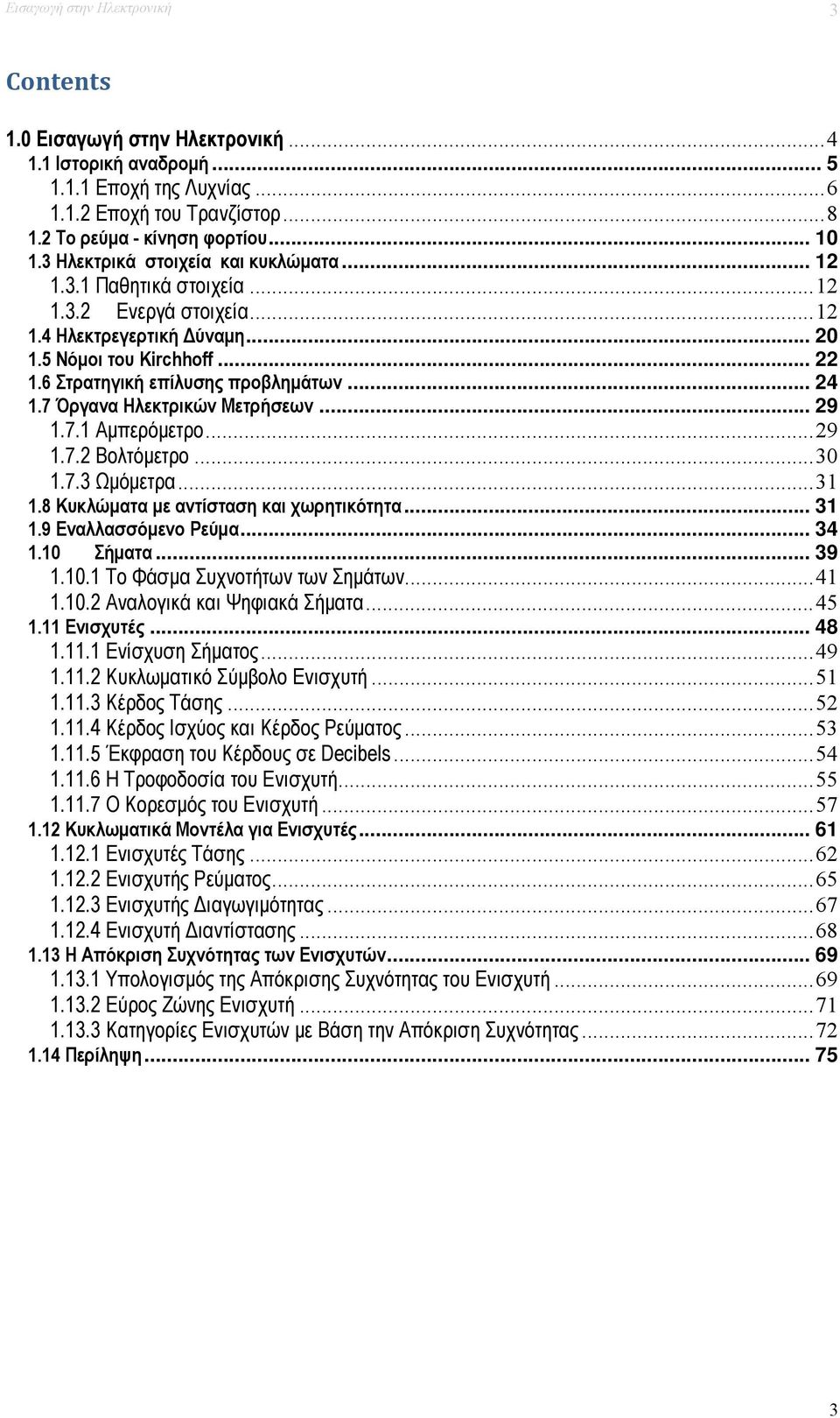 .. 24 1.7 Όργανα Ηλεκτρικών Μετρήσεων... 29 1.7.1 Αμπερόμετρο... 29 1.7.2 Βολτόμετρο... 30 1.7.3 Ωμόμετρα... 31 1.8 Κυκλώματα με αντίσταση και χωρητικότητα... 31 1.9 Εναλλασσόμενο Ρεύμα... 34 1.