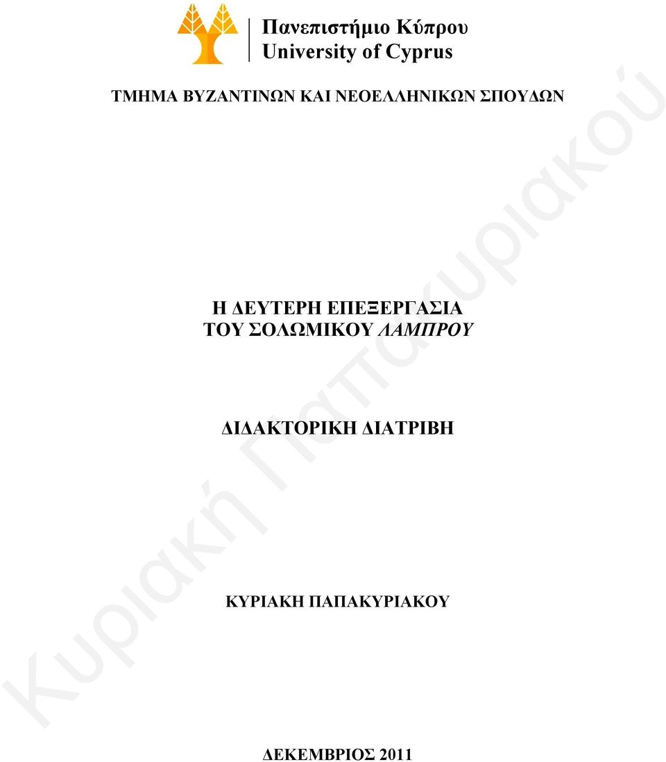 ΔΕΥΤΕΡΗ ΕΠΕΞΕΡΓΑΣΙΑ ΤΟΥ ΣΟΛΩΜΙΚΟΥ ΛΑΜΠΡΟΥ