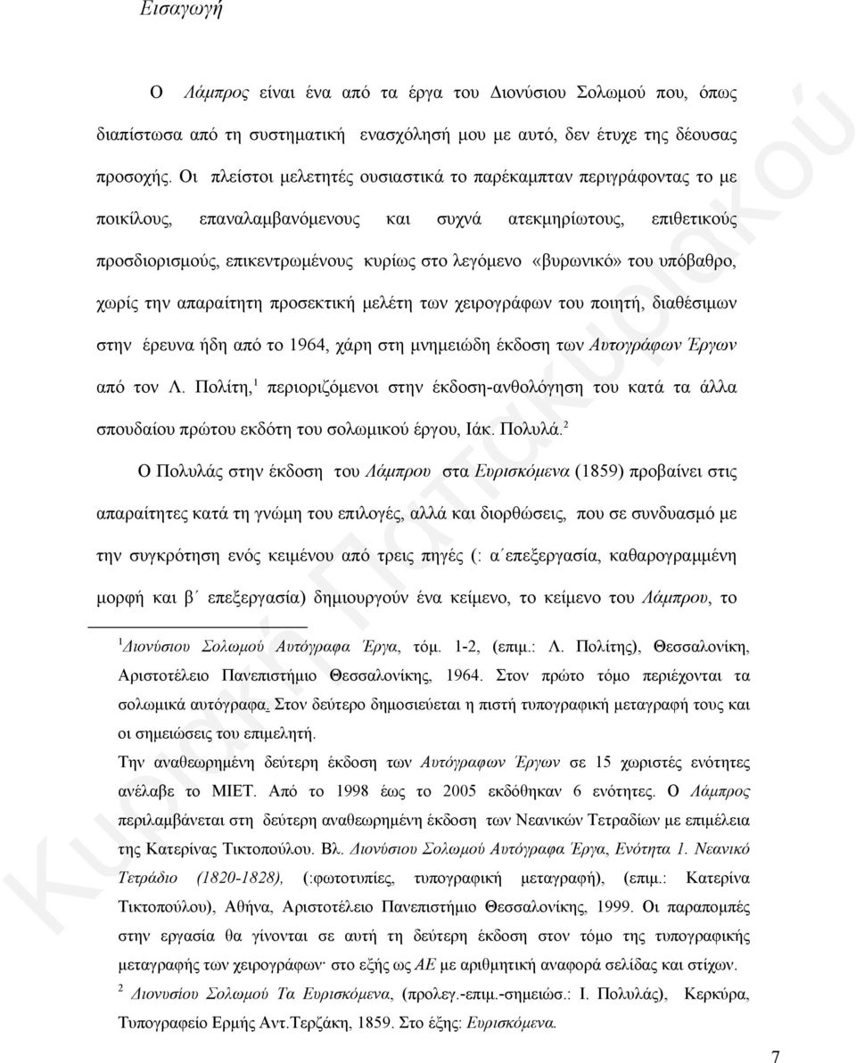 του υπόβαθρο, χωρίς την απαραίτητη προσεκτική μελέτη των χειρογράφων του ποιητή, διαθέσιμων στην έρευνα ήδη από το 1964, χάρη στη μνημειώδη έκδοση των Αυτογράφων Έργων από τον Λ.