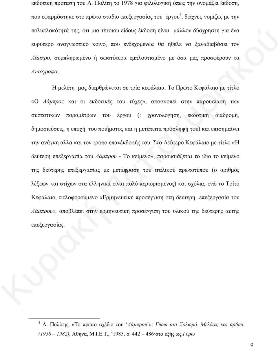 μάλλον δύσχρηστη για ένα ευρύτερο αναγνωστικό κοινό, που ενδεχομένως θα ήθελε να ξαναδιαβάσει τον Λάμπρο, συμπληρωμένο ή σωστότερα εμπλουτισμένο με όσα μας προσφέρουν τα Αυτόγραφα.