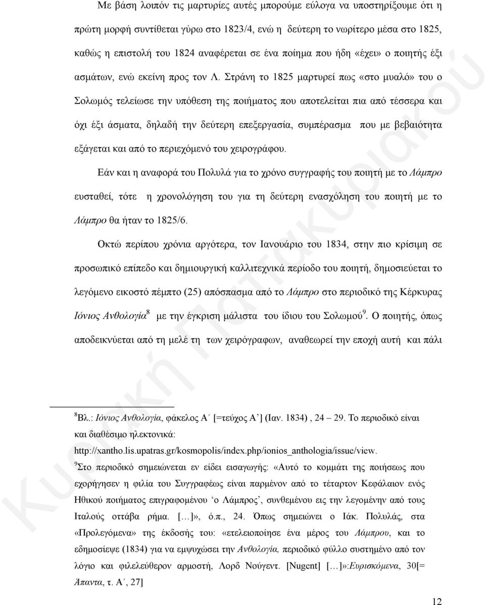 Στράνη το 1825 μαρτυρεί πως «στο μυαλό» του ο Σολωμός τελείωσε την υπόθεση της ποιήματος που αποτελείται πια από τέσσερα και όχι έξι άσματα, δηλαδή την δεύτερη επεξεργασία, συμπέρασμα που με