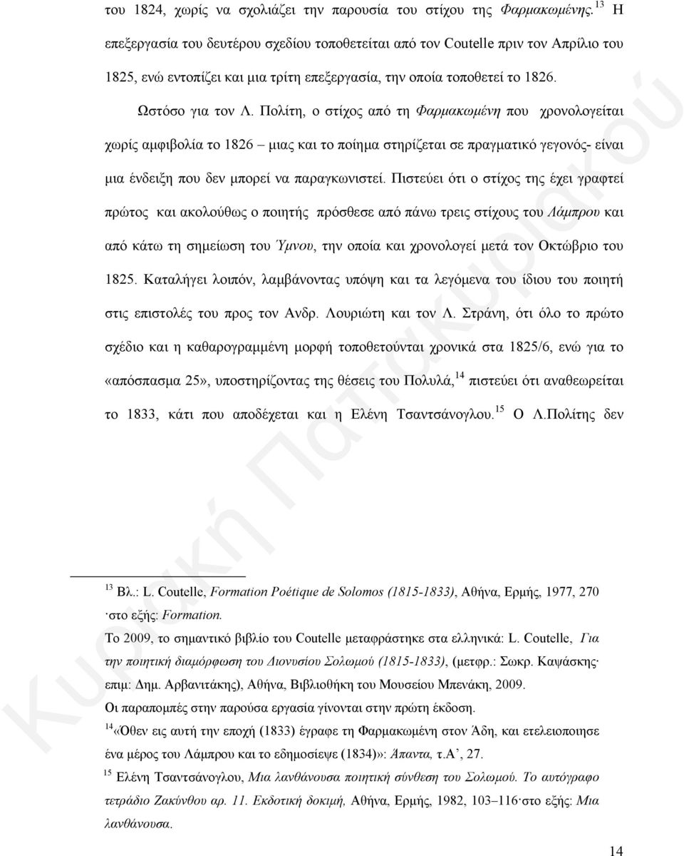 Πολίτη, ο στίχος από τη Φαρμακωμένη που χρονολογείται χωρίς αμφιβολία το 1826 μιας και το ποίημα στηρίζεται σε πραγματικό γεγονός- είναι μια ένδειξη που δεν μπορεί να παραγκωνιστεί.