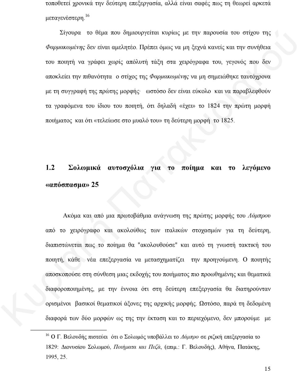 Πρέπει όμως να μη ξεχνά κανείς και την συνήθεια του ποιητή να γράφει χωρίς απόλυτή τάξη στα χειρόγραφα του, γεγονός που δεν αποκλείει την πιθανότητα ο στίχος της Φαρμακωμένης να μη σημειώθηκε