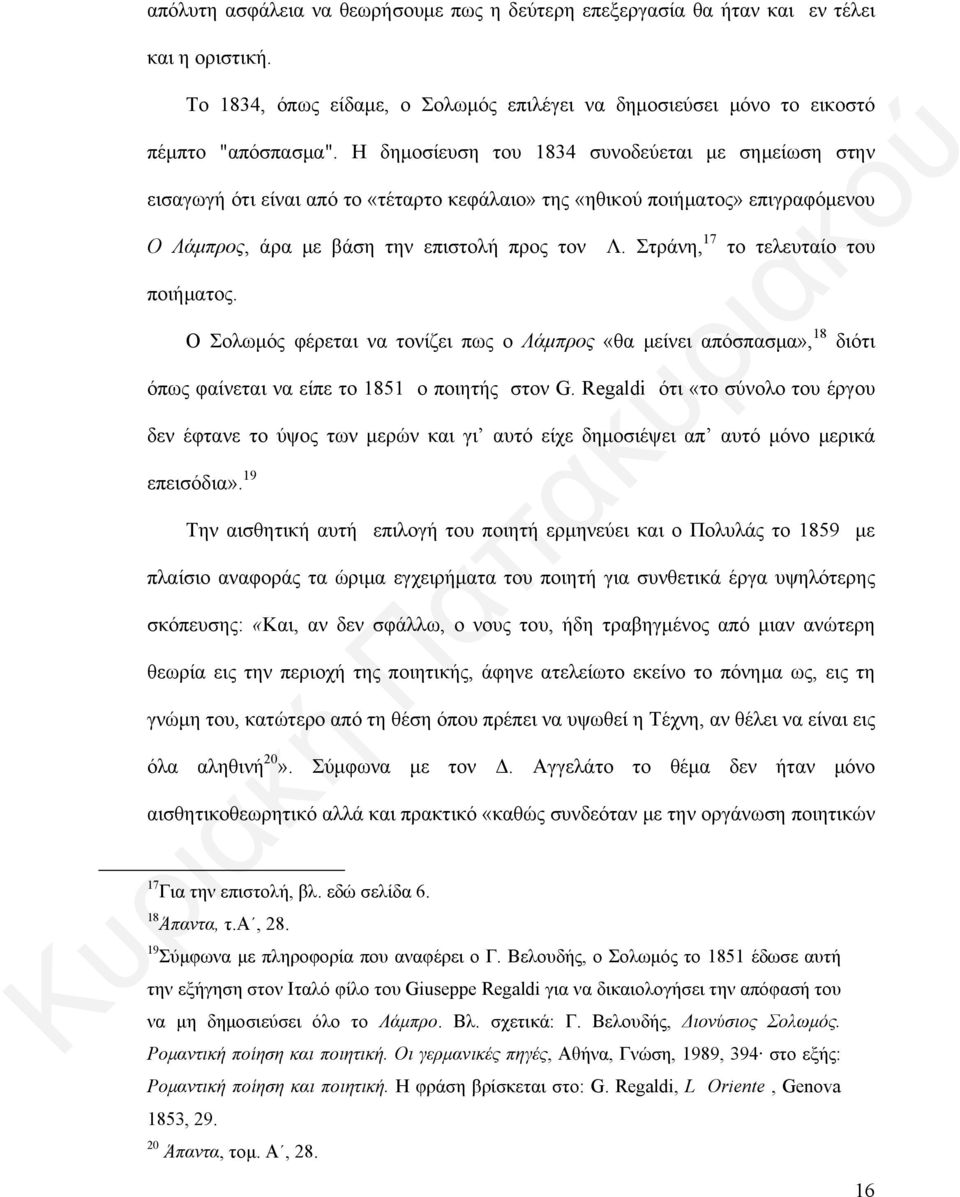 Στράνη, 17 ποιήματος. το τελευταίο του Ο Σολωμός φέρεται να τονίζει πως ο Λάμπρος «θα μείνει απόσπασμα», 18 διότι όπως φαίνεται να είπε το 1851 ο ποιητής στον G.