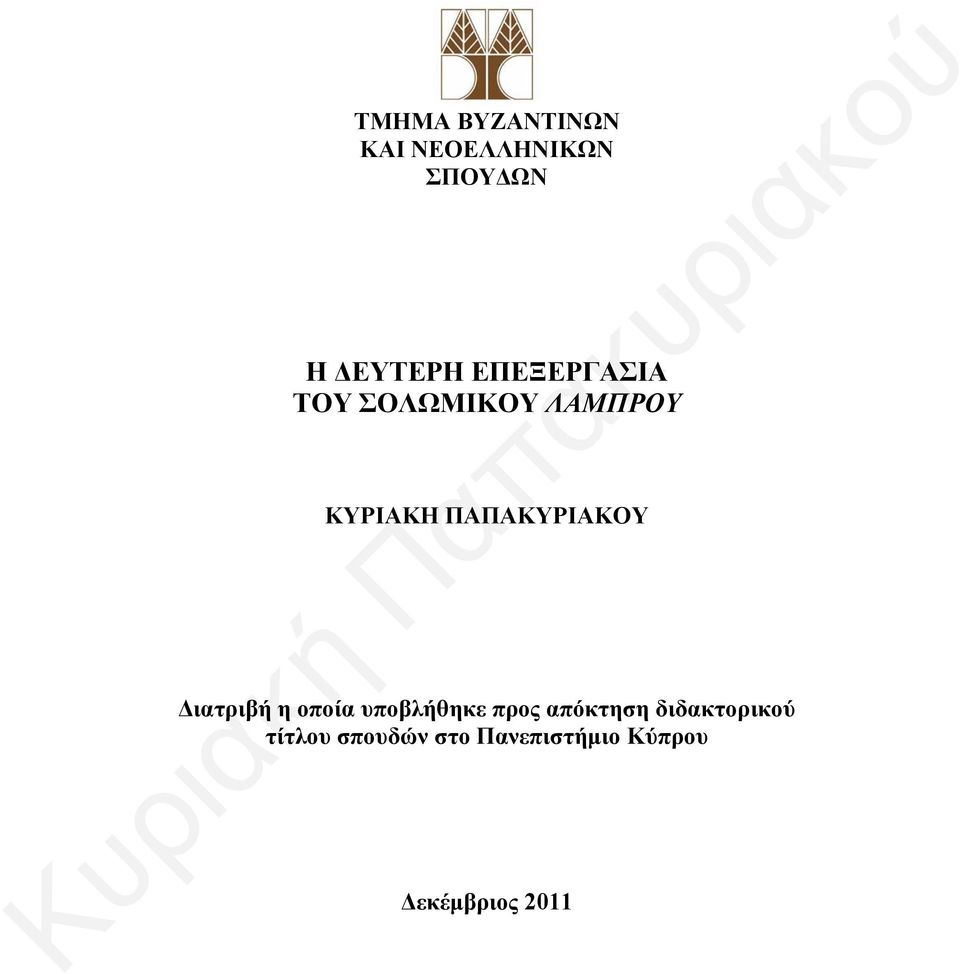 ΠΑΠΑΚΥΡΙΑΚΟΥ Διατριβή η οποία υποβλήθηκε προς