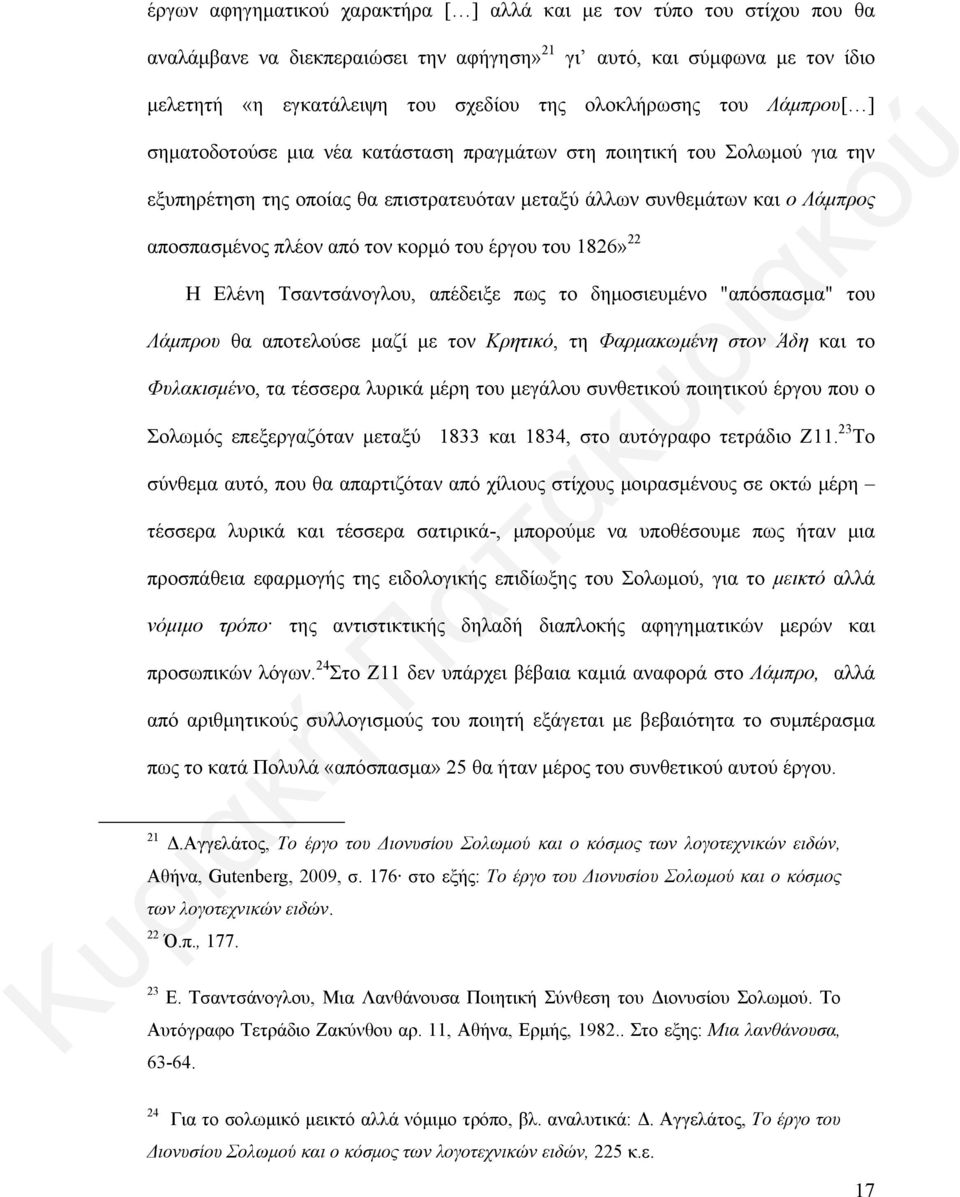 από τον κορμό του έργου του 1826» 22 Η Ελένη Τσαντσάνογλου, απέδειξε πως το δημοσιευμένο "απόσπασμα" του Λάμπρου θα αποτελούσε μαζί με τον Κρητικό, τη Φαρμακωμένη στον Άδη και το Φυλακισμένο, τα