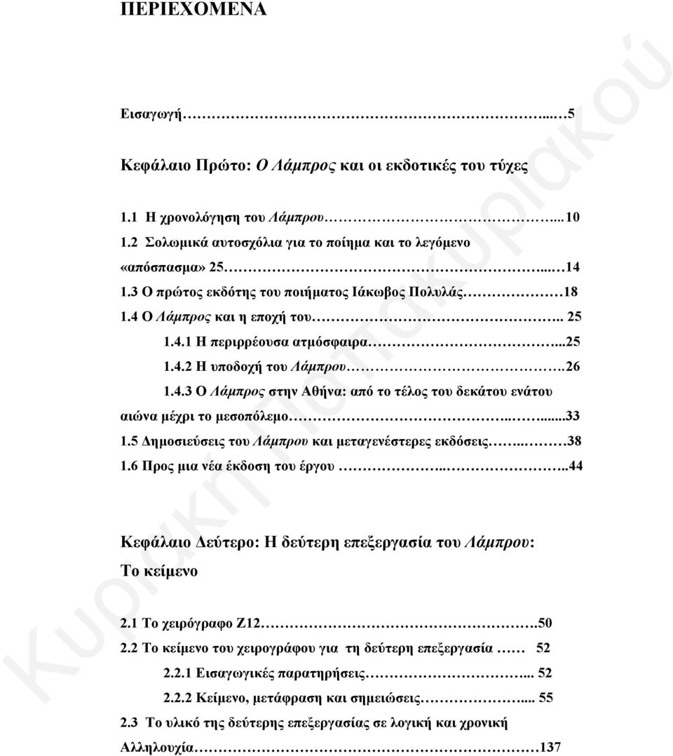 ....33 1.5 Δημοσιεύσεις του Λάμπρου και μεταγενέστερες εκδόσεις.. 38 1.6 Προς μια νέα έκδοση του έργου....44 Κεφάλαιο Δεύτερο: Η δεύτερη επεξεργασία του Λάμπρου: Το κείμενο 2.1 Το χειρόγραφο Ζ12.50 2.