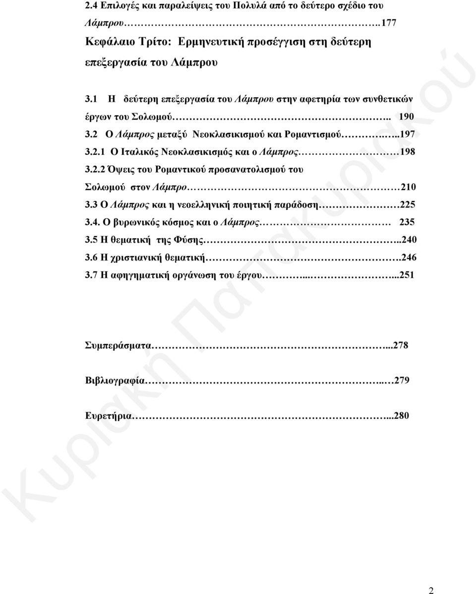 2.2 Όψεις του Ρομαντικού προσανατολισμού του Σολωμού στον Λάμπρο 210 3.3 Ο Λάμπρος και η νεοελληνική ποιητική παράδοση 225 3.4. Ο βυρωνικός κόσμος και ο Λάμπρος 235 3.