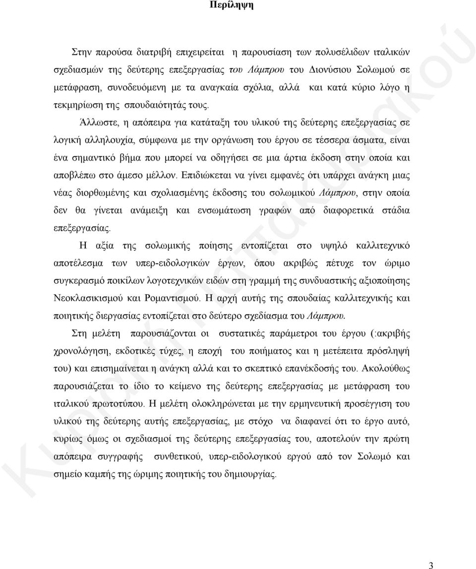 Άλλωστε, η απόπειρα για κατάταξη του υλικού της δεύτερης επεξεργασίας σε λογική αλληλουχία, σύμφωνα με την οργάνωση του έργου σε τέσσερα άσματα, είναι ένα σημαντικό βήμα που μπορεί να οδηγήσει σε μια