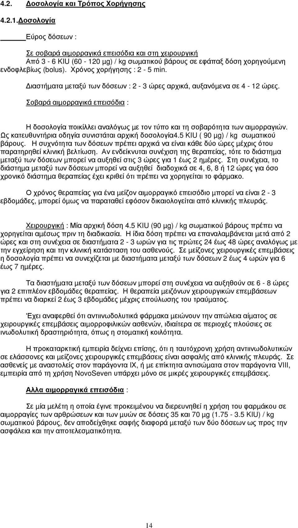 ιαστήµατα µεταξύ των δόσεων : 2-3 ώρες αρχικά, αυξανόµενα σε 4-12 ώρες. Σοβαρά αιµορραγικά επεισόδια : Η δοσολογία ποικίλλει αναλόγως µε τον τύπο και τη σοβαρότητα των αιµορραγιών.